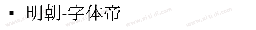 简 明朝字体转换